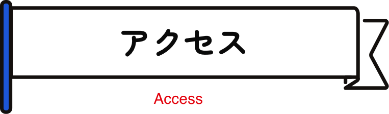 アクセス