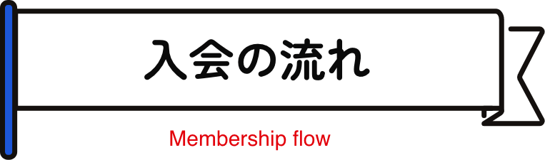 入会の流れ