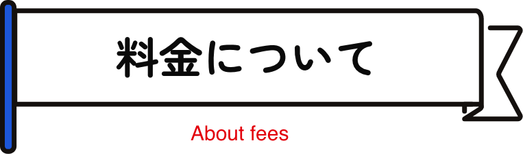 料金について