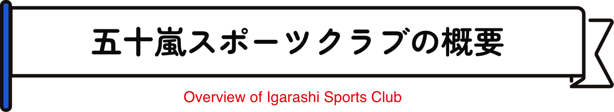 五十嵐スポーツクラブの概要