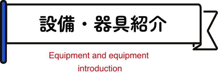設備・器具紹介