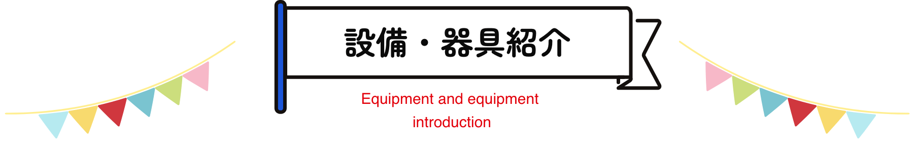設備・器具紹介