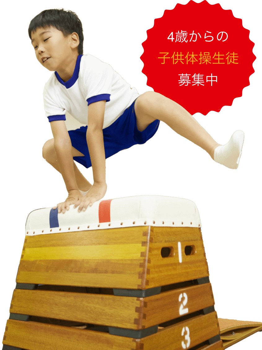 ４歳からの子供体操生徒募集中